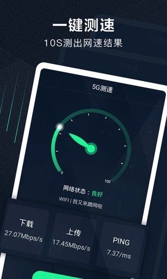 5G测速助手官方版图1