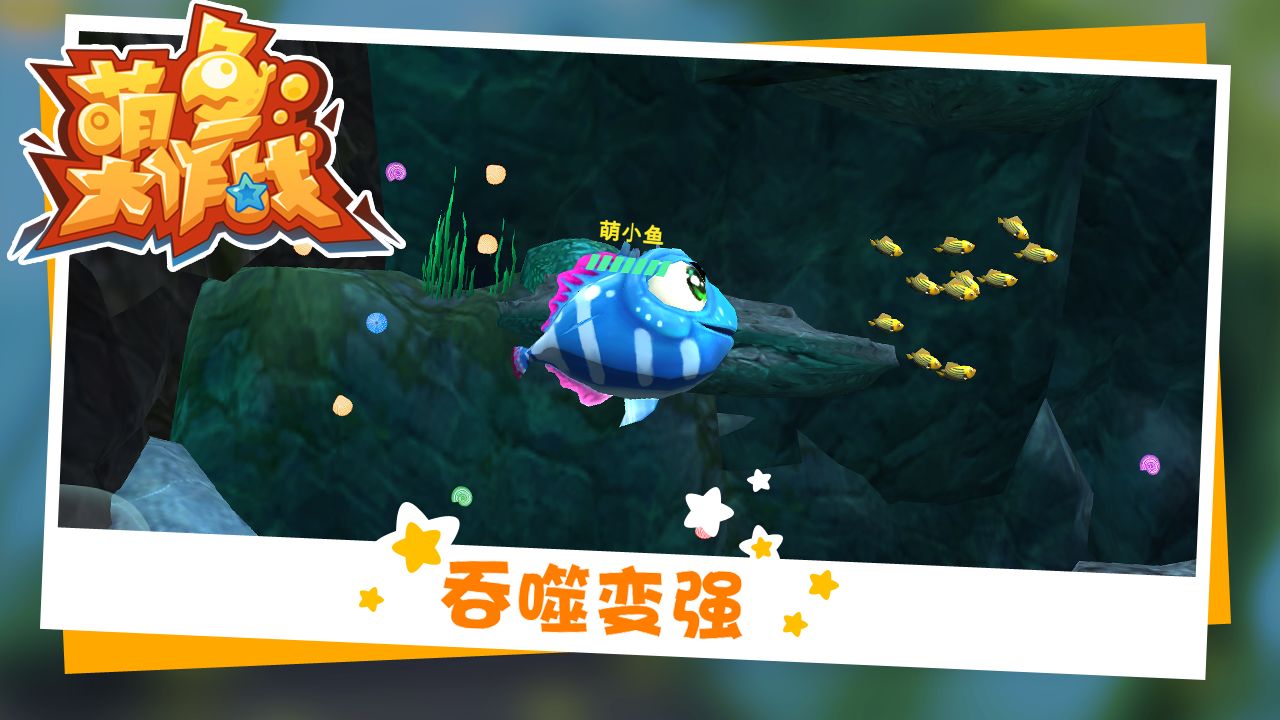 萌鱼大作战图3