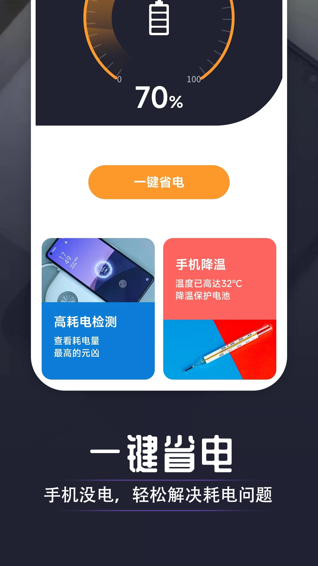 万能省电达人截图0