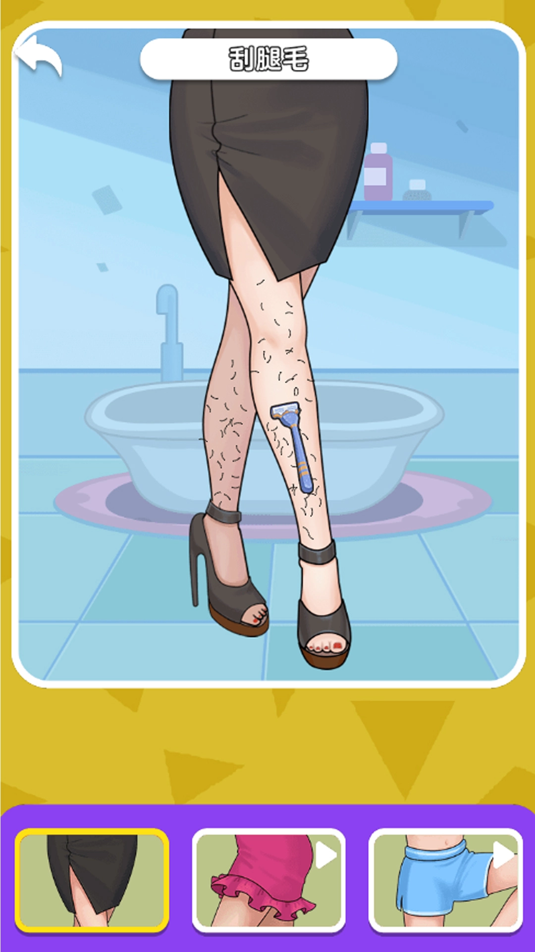 解压刮腿毛通用版
