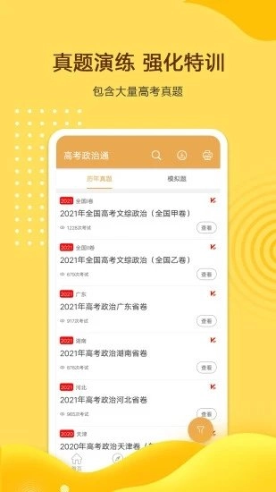 高考政治通官方版图2