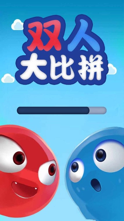 双人大比拼手游版(1)
