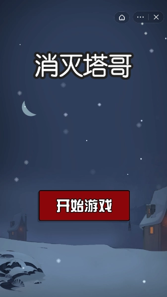 消灭塔哥无敌版截图2