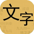 文字你我