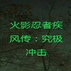 火影忍者疾风传究极冲击