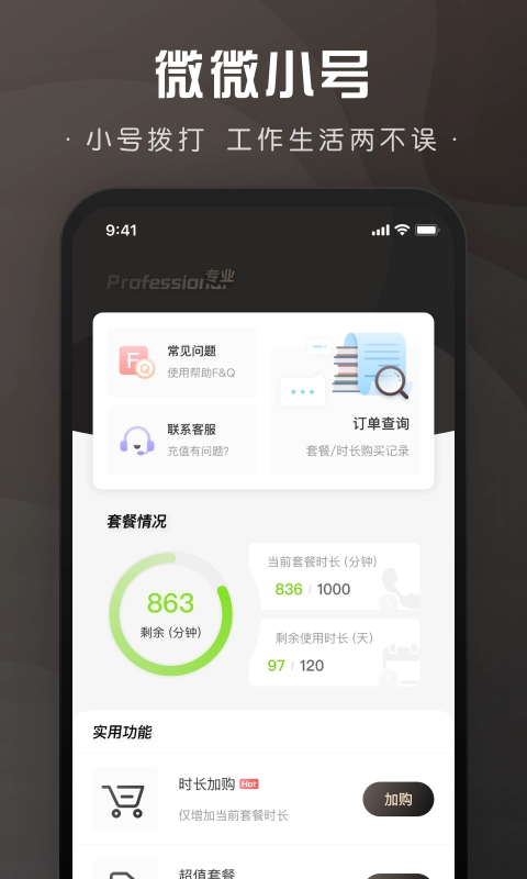 微微小号官方最新版图4