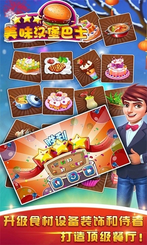美味汉堡巴士官方版