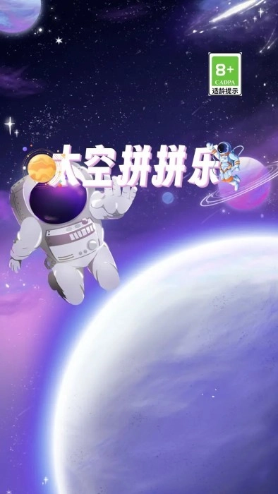 太空拼拼乐手机版(1)