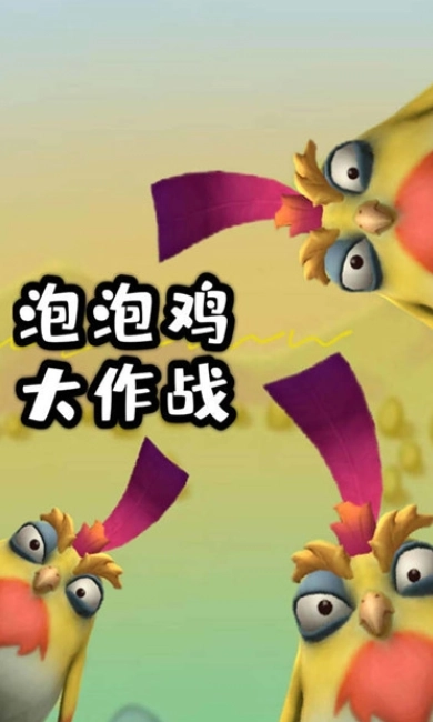 泡泡鸡大作战安卓直装版