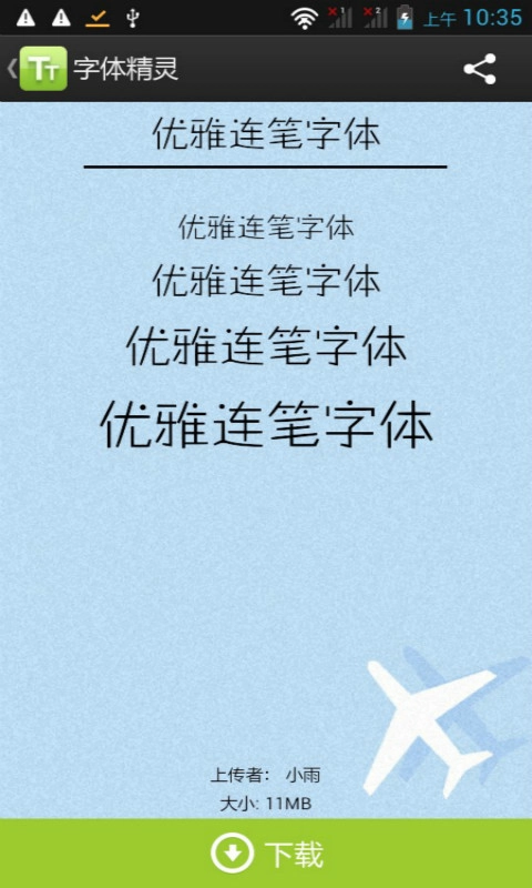 字体精灵免费原版图2