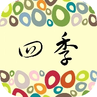 四季(Seasons)游戏无广告版