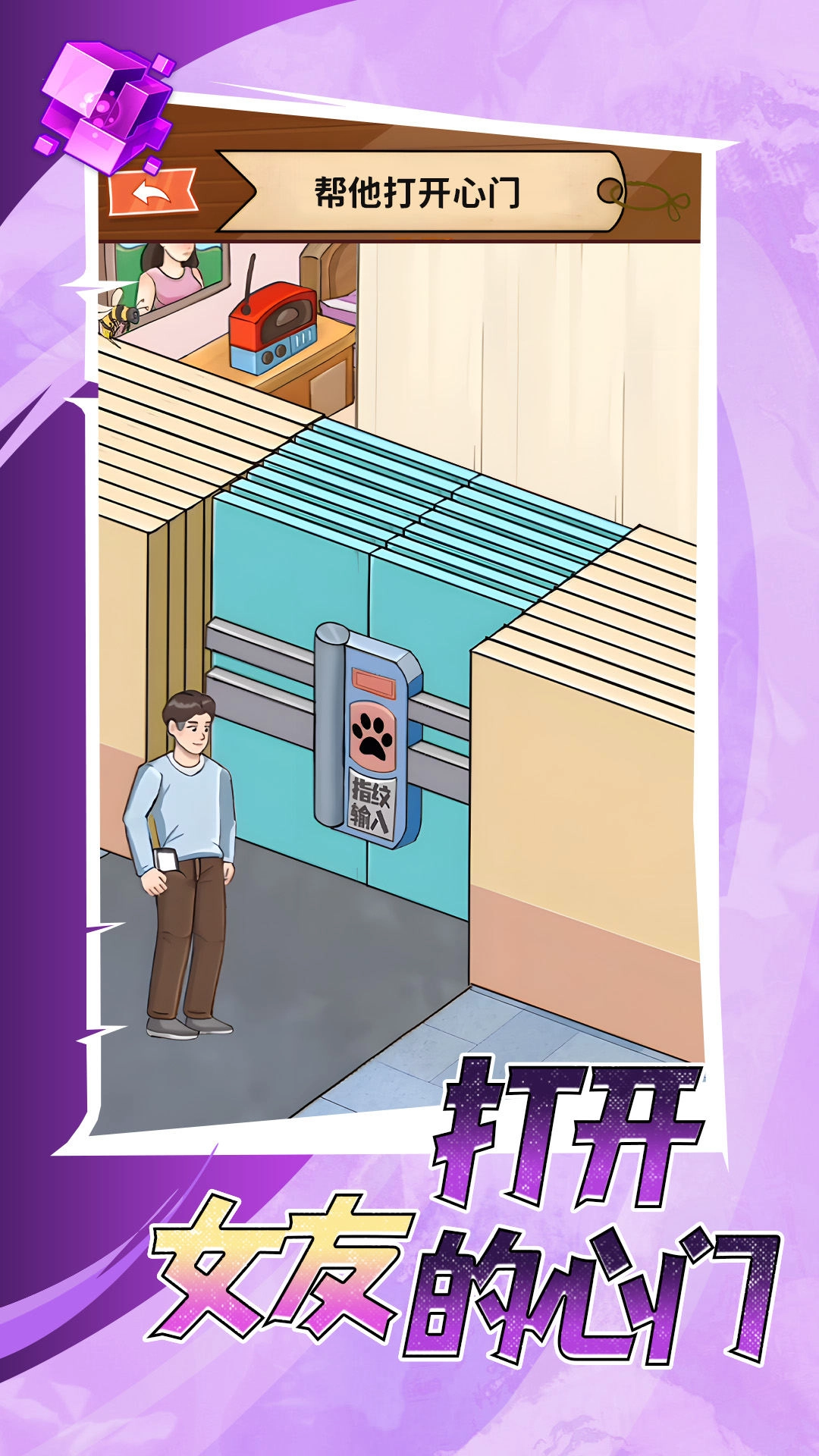 打开女友的心门安装包下载