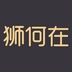 狮何在手机免费版