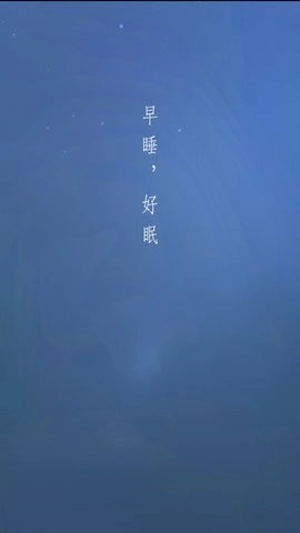 早睡眠最新版图2