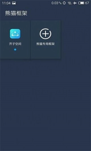 熊猫框架免Root无闪退版图3