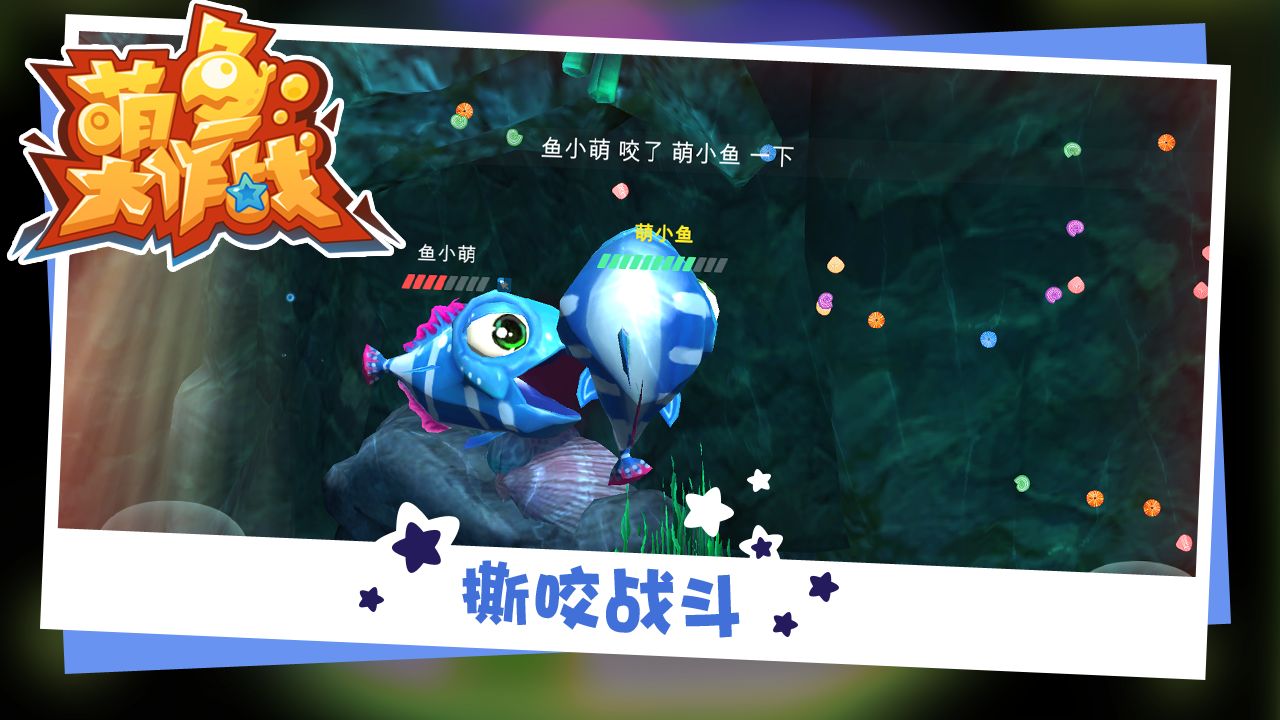 萌鱼大作战图1