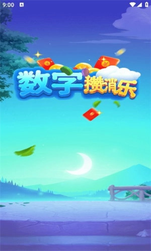 数字攒消乐通用版