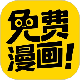 免费漫画神器免费版