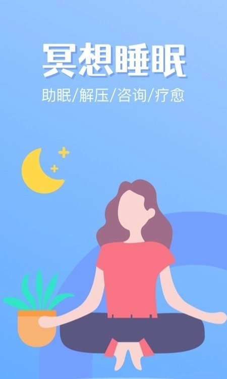 冥想睡眠3