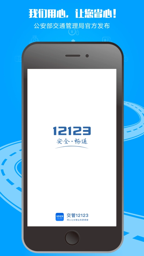 交管12123查询违章安卓直装版图3