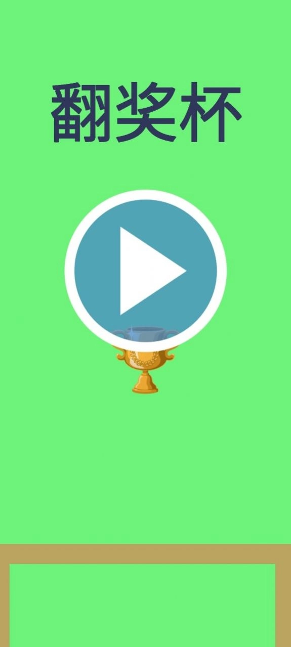 翻奖杯安卓官方版