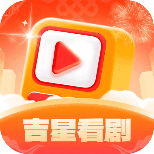吉星看剧