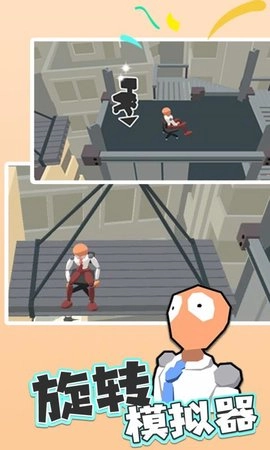 旋转模拟器免费版(1)