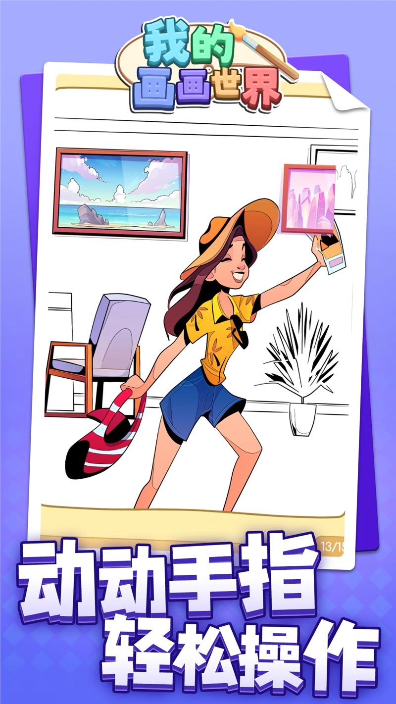 我的画画世界正式版下载