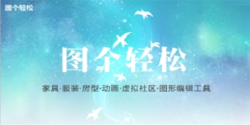 图个轻松免费版图3