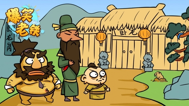 爆笑老铁(4)