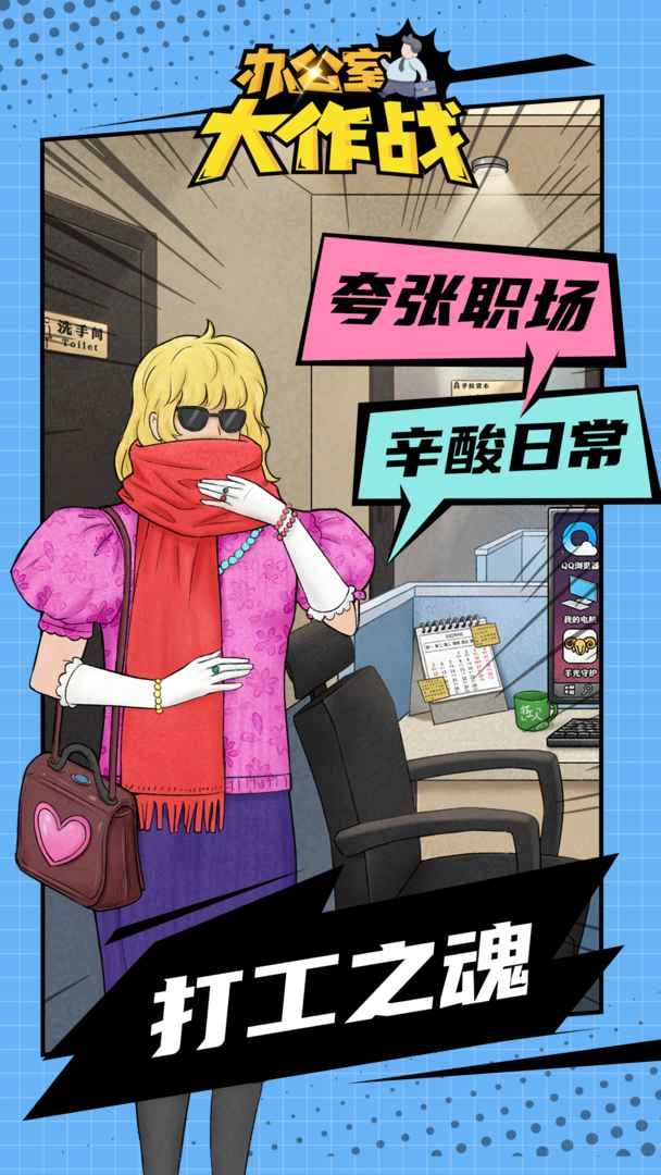 办公室大作战游戏安装包(1)