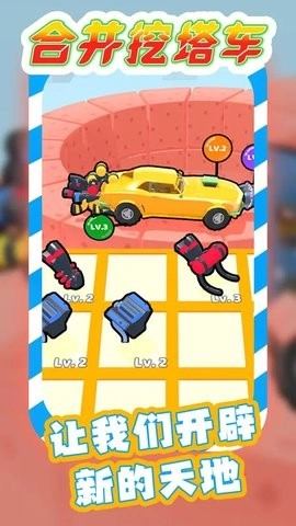 合并挖塔車截圖0