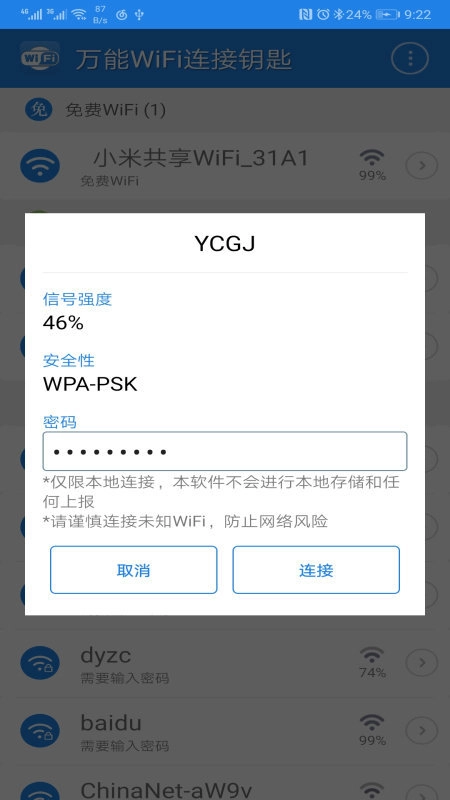 万能钥匙wifi自动解锁(WiFi Master Key)安卓免费版图3