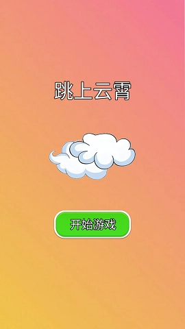 跳上云霄安卓版下载
