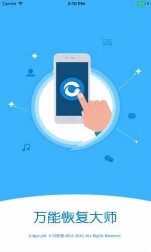 万能恢复聊天记录大师安卓版