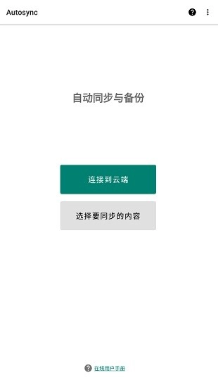 Autosync直装版图3