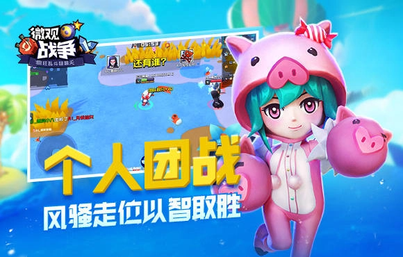 微观战争官方正版图3