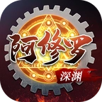 深渊阿修罗(附礼包码)手游无广告版