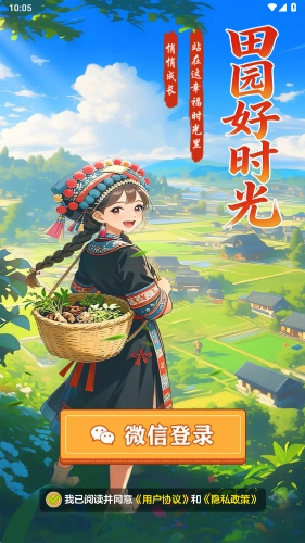 田园好时光游戏完整版