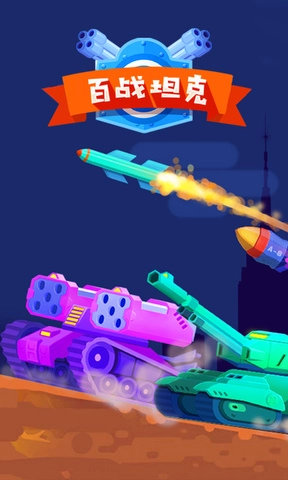 百战坦克通用版