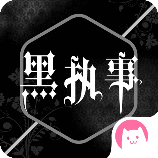 黑执事漫画