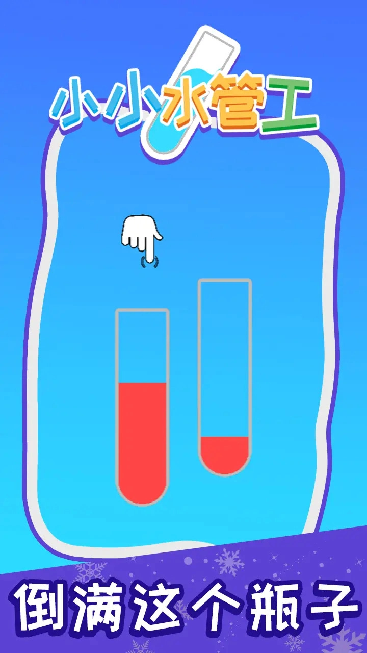小小水管工手机最新版