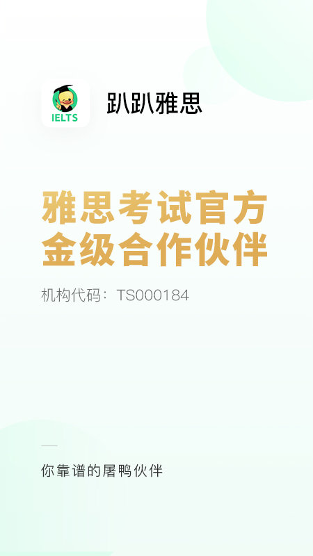 趴趴雅思手机版