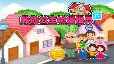 我的公主城堡小镇(1)