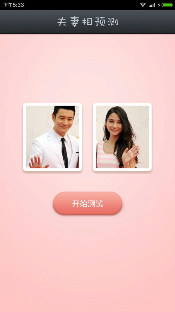 夫妻相测试安卓版图2