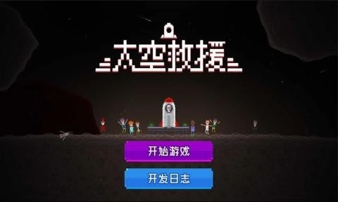 太空救援游戏纯净最新版图3