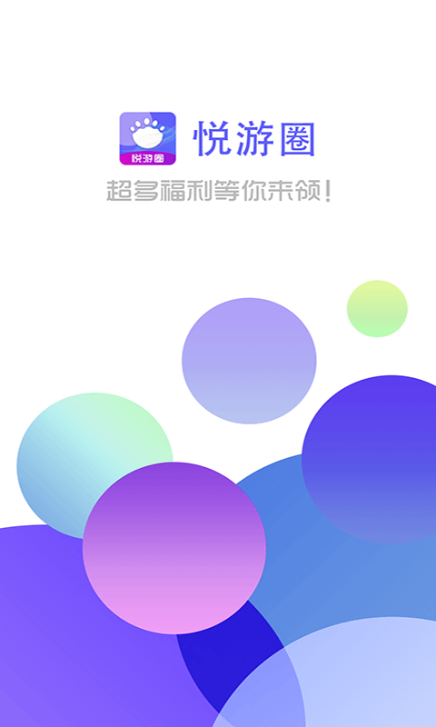 悦游圈(1)