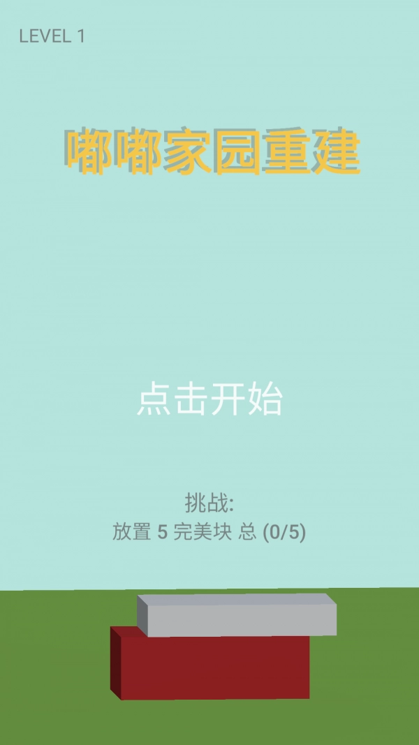 嘟嘟家园重建(3)