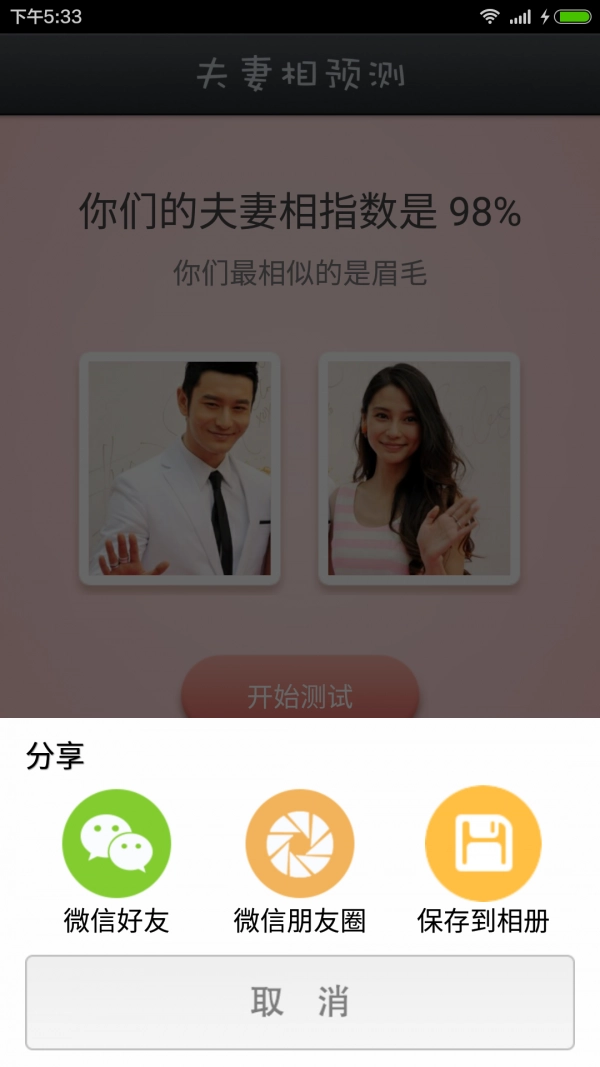 夫妻相测试安卓版图3