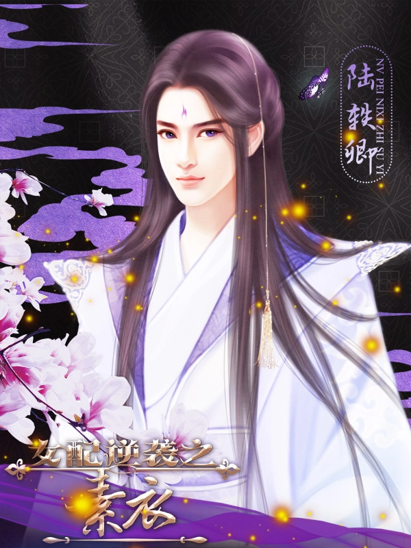 女配逆袭之素衣游戏安装包